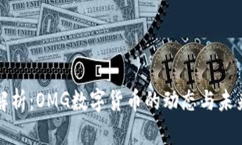 最新解析：OMG数字货币的动态与未来展望