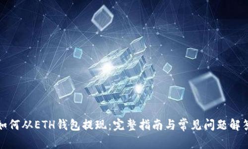 如何从ETH钱包提现：完整指南与常见问题解答