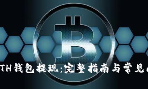 如何从ETH钱包提现：完整指南与常见问题解答