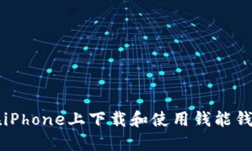 如何在iPhone上下载和使用钱能钱包应用