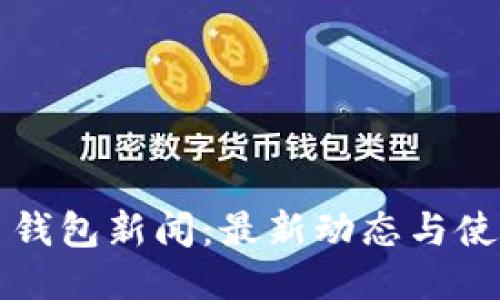 狗狗币钱包新闻：最新动态与使用指南