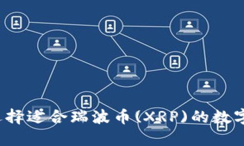 如何选择适合瑞波币(XRP)的数字钱包？
