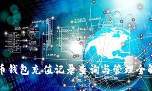 微币钱包充值记录查询与管理全解析