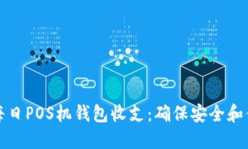 如何高效管理每日POS机钱包收支：确保安全和便捷的资金流动