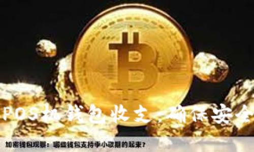 如何高效管理每日POS机钱包收支：确保安全和便捷的资金流动
