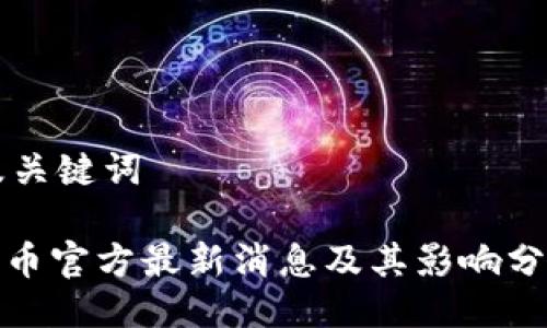 及关键词

Pi币官方最新消息及其影响分析