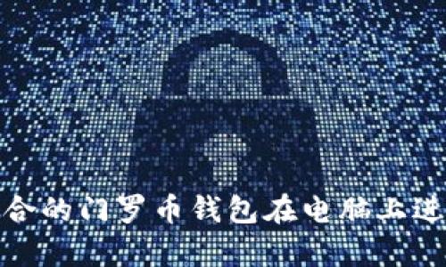 如何选择适合的门罗币钱包在电脑上进行安全存储
