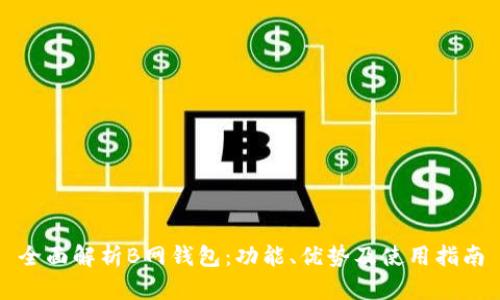 全面解析B网钱包：功能、优势及使用指南