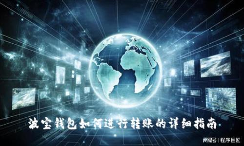 波宝钱包如何进行转账的详细指南
