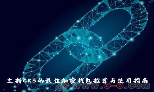 支持CKB的最佳加密钱包推荐与使用指南