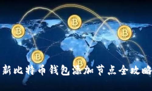 新比特币钱包添加节点全攻略