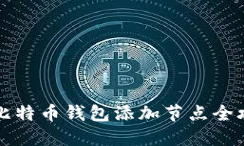新比特币钱包添加节点全攻略