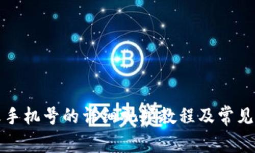 派币更改手机号的详细视频教程及常见问题解答