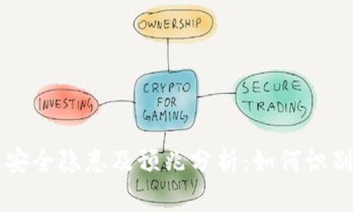 热钱包安全隐患及预兆分析：如何识别并防范
