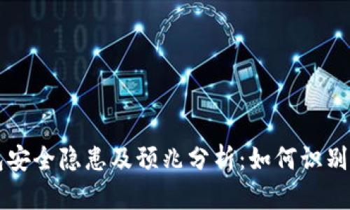 热钱包安全隐患及预兆分析：如何识别并防范