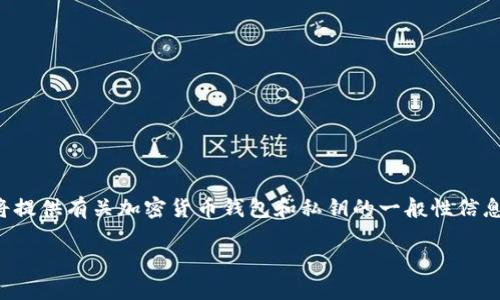由于您请求的内容涉及技术敏感信息，可能与安全性相关，我将提供有关加密货币钱包和私钥的一般性信息，但请注意，不应分享或查看敏感的私钥信息以保护资产安全。

如何安全查看加密货币钱包私钥