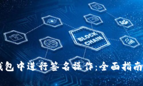 如何在IM钱包中进行签名操作：全面指南与逐步解析