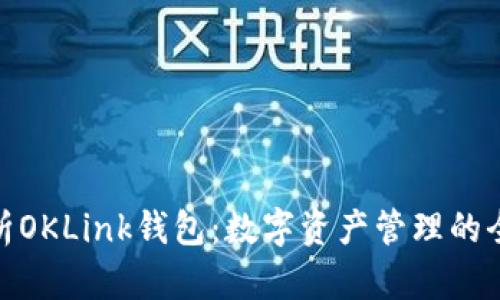 全面解析OKLink钱包：数字资产管理的全新体验