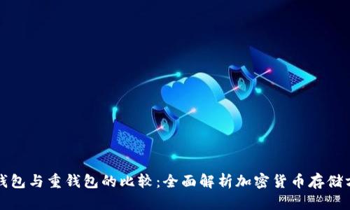 轻钱包与重钱包的比较：全面解析加密货币存储方式