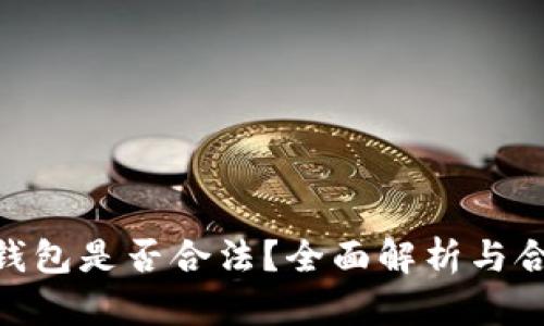 imToken钱包是否合法？全面解析与合规性解读