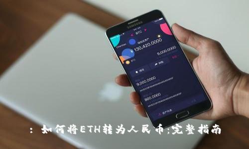 : 如何将ETH转为人民币：完整指南