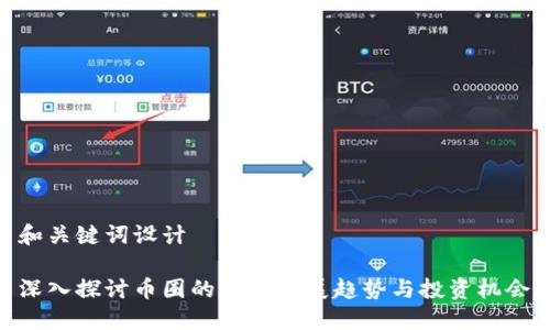 和关键词设计  

深入探讨币圈的未来发展趋势与投资机会