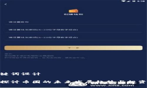 和关键词设计  

深入探讨币圈的未来发展趋势与投资机会