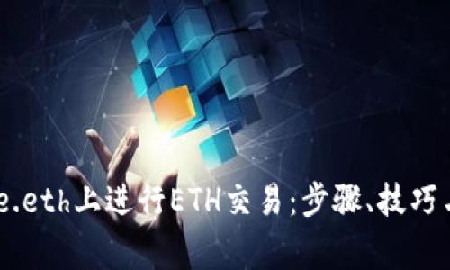 如何在site.eth上进行ETH交易：步骤、技巧与注意事项