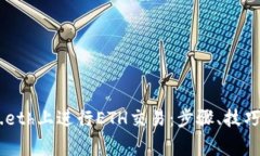 如何在site.eth上进行ETH交易：步骤、技巧与注意事