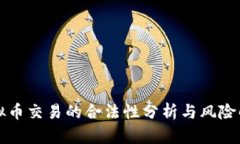 虚拟币交易的合法性分析与风险解读