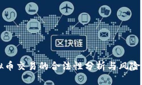 虚拟币交易的合法性分析与风险解读
