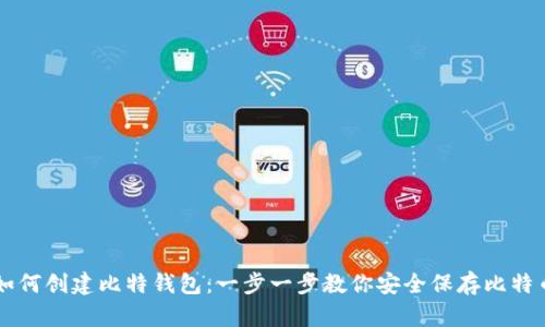 如何创建比特钱包：一步一步教你安全保存比特币