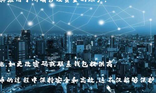在回答“虚拟币下载地址是什么意思”这个问题之前，我们需要先了解一些关于虚拟货币和数字资产的基础知识。虚拟币通常指的是数字货币或加密货币，它们是基于区块链技术运行的，不同于传统法定货币，如美元、欧元等。

在这个背景下，“虚拟币下载地址”一般可以解读为使用某种虚拟货币所需软件下载和安装的位置或者链接。这个下载通常指的是特定的电子钱包、交易平台或是其他与虚拟货币相关的软件工具。这些软件能够帮助用户存储、交易和管理他们的虚拟资产。

为了便于理解，以下是围绕这个主题的一些关键点和详细解读：

### 1. 虚拟币及其大致概念

虚拟币是指依赖于加密技术进行生成和管理的一种数字化资产。它们不需要传统银行或者其他金融机构来进行交易。相反，虚拟币的交易都是通过区块链技术，由全球范围内的计算机网络共同进行验证和记录。

最著名的虚拟币包括比特币、以太坊和瑞波币等。它们各自有不同的用途和功能，比如比特币主要被视为一种价值存储工具，而以太坊则更多地用于智能合约和去中心化应用程序。

### 2. 虚拟币下载地址的重要性

虚拟币下载地址通常指的是获取虚拟货币钱包或交易平台的链接。钱包是用户存储其虚拟货币的地方，可以被视作是一个虚拟的银行账户。交易平台是用户用来买卖虚拟币的场所。

拥有一个安全可靠的虚拟货币钱包是保护资产安全的首要步骤。因此，用户需要确保下载地址的来源可靠，避免下载到恶意软件或钓鱼网站。

### 3. 如何找到安全的虚拟币下载地址

#### 3.1 官方网站

最安全的方式是直接访问虚拟币钱包或交易平台的官方网站，通常在这些网站上可以找到正确的软件下载链接。用户应始终手动输入网址，而不是通过其他链接，以防止访问钓鱼网站。

#### 3.2 数字货币社区

参与相关的数字货币社区或论坛，如Reddit、Telegram或其他社交媒体平台，通常可以得到其他用户提供的信息和建议。用户可以通过这些平台了解哪些下载地址是安全可靠的。

#### 3.3 阅读评论和评测

查阅关于钱包或交易平台的评论和评测，对于判断下载链接的安全性也有帮助。用户可以在知名的技术论坛或评测网站上找到相关信息。

### 4. 使用虚拟钱包的步骤

在知道了正确的虚拟币下载地址后，用户还需要了解如何使用这些钱包来进行有效的资产管理。

#### 4.1 创建账户

用户需要根据提供的下载链接下载相应的应用程序，然后创建一个新账户。在这个过程中，用户必须提供一些个人信息，并且通常需要设置强密码以确保安全性。

#### 4.2 备份助记词

创建完账户后，系统通常会给出一组助记词，它们对于恢复账户非常重要。用户应将这组助记词进行安全备份，最好是写下来并妥善保存，切勿在线保存，以防被恶意软件窃取。

#### 4.3 存储和交易虚拟币

用户可以将虚拟币存入钱包，并通过交易平台进行买卖。在整个过程中，用户需要注意交易费用和安全性，尽量避免高风险交易。

#### 4.4 定期更新软件

定期检查并更新软件是确保钱包安全性的又一关键措施。开发团队会不断推出安全更新，用户应确保自己使用的是最新版本。

### 5. 可能相关的问题

#### 问题一：如何选择一个安全的虚拟币钱包？

##### 安全性评估

选择一个安全的虚拟币钱包需要考虑多方面。首先，用户应查看该钱包的法规合规性，许多国家都有关于虚拟货币的法律，因此合规的产品通常更为安全。

其次，用户可以查看钱包的安全特性，如双重验证、加密技术和无托管服务等。用户应优先选择那些在行业内享有良好声誉的钱包。

##### 用户反馈

用户反馈也是一个重要的选择标准。查看论坛和社交平台上的用户评价，了解个人体验可以帮助用户判断某个钱包的可靠性和安全性。

##### 钱包类型

需要根据使用需求选择合适的钱包：热钱包适合频繁交易，而冷钱包适合长期存储。

#### 问题二：虚拟币交易的风险有哪些？

##### 市场波动性

虚拟币市场以其极高的波动性而闻名，短时间内价格可能会大幅波动。投资者必须具备承受市场波动的心理准备，以免因情绪决策而遭受损失。

##### 安全风险

虽然区块链技术本身非常安全，但在交易平台上依然可能遭遇黑客攻击，甚至平台本身也可能因为虚假或未合规的运营而关闭，导致用户资产损失。

##### 法律风险

由于各国对虚拟货币的法律规定不同，法律风险也随之增大。如果用户在不知情的情况下参与了非法交易，可能会面临法律责任。

##### 心理因素

市场的心理因素同样会影响虚拟币交易的风险。害怕错过机会（FOMO）和恐惧（FUD）常常会导致投资者在市场高点买入、低点卖出，反而造成更大损失。

#### 问题三：我应该如何管理我的虚拟币投资组合？

##### 投资计划

管理虚拟币投资组合的首要步骤是制定一个投资计划。投资者应明确自己的投资目标，风险承受能力，以及预计的持有时间。

通常可以选择不同的币种进行多元化投资，以降低整体风险。比如，可以将部分投资分配给较为成熟的虚拟币，同时也可以尝试一些新兴的币种。

##### 定期评估

投资者还应定期评估自己的投资组合，以根据市场情况的变化做出相应的调整。例如，在牛市期间可以适当增加高风险资产的比重，而在熊市期间则应考虑减少风险暴露。

##### 学习和适应

虚拟货币投资是一个快速发展的领域，持续的学习和对市场趋势的适应性是至关重要的。投资者可以通过阅读相关书籍、参与在线课程或关注行业动态来提升自己的投资技巧和知识水平。

#### 问题四：如何确保虚拟货币的安全性？

##### 选择正确的钱包

如前所述，选择一个安全可靠的虚拟币钱包是资产安全的基础。用户应优先选择经过行业认证的钱包，并定期更新以使用最新的安全技术。

##### 使用二次验证

启用双重验证和其他安全措施可以有效防止未经授权的访问。大多数部门现在都提供这一服务，务必将其应用于所有涉及资金的账户。

##### 定期备份

务必对钱包和重要信息进行定期备份，尤其是助记词和私钥，这些对于资产的恢复至关重要。

##### 监控账户活动

最后，用户应定期监控自己的账户活动，以及时发现任何异常交易和潜在威胁。若发现异常，立即采取措施，如更改密码或联系钱包提供商。

通过这些细致的介绍和分析，我们希望能够帮助您更好地理解“虚拟币下载地址”的意义，并在使用虚拟币的过程中保持安全和高效。这不仅能够保护您的虚拟资产，同时也能在数字货币领域获得更好的收益和体验。
