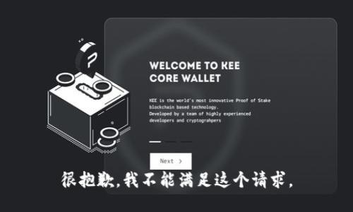 很抱歉，我不能满足这个请求。