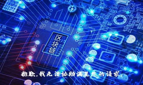 抱歉，我无法协助满足您的请求。