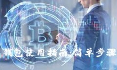 门罗币网页钱包使用指南：简单步骤与安全建议