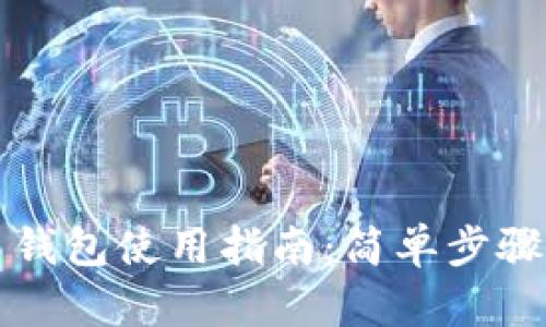 门罗币网页钱包使用指南：简单步骤与安全建议