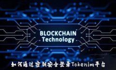  如何通过密钥安全登录Tokenim平台
