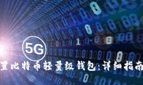 如何设置比特币轻量级钱包：详细指南与步骤