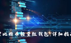 如何设置比特币轻量级钱包：详细指南与步骤