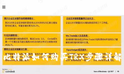 比特派如何购买TRX步骤详解