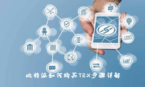 比特派如何购买TRX步骤详解