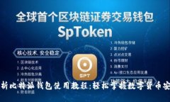 全面解析比特派钱包使用教程：轻松掌握数字货