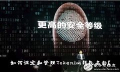 如何设定和管理Tokenim钱包名称？
