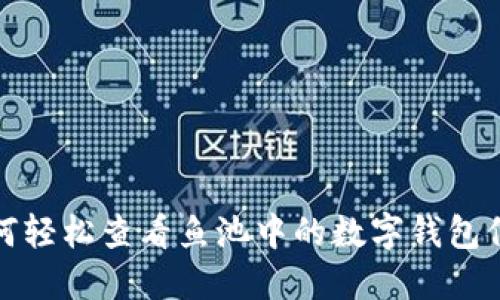 如何轻松查看鱼池中的数字钱包信息