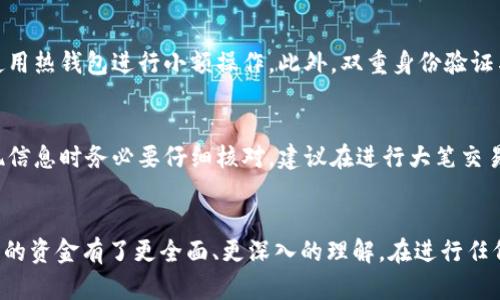 如何快速安全地提现以太币钱包中的资金？

以太币提现, 以太坊钱包, 加密货币, 钱包安全/guanjianci

引言
近年来，随着加密货币市场的蓬勃发展，以太坊（Ethereum）作为其中的佼佼者，其币种“以太币”（ETH）在全球范围内受到广泛关注和使用。廉价的交易手续费和高速的交易确认时间使得以太币越来越受到人们的喜爱。然而，许多用户在拥有以太币之后，迫切希望了解如何安全、快速地将这些资金提现。本文将详细探讨以太币钱包的提现方法、注意事项及安全问题，为用户提供全面的指导。

一、以太币钱包概述
以太坊钱包是存储和管理以太币的工具，按照性质和使用方式不同，通常可以分为冷热钱包。
ul
    listrong热钱包：/strong在线钱包，方便快捷，适合日常交易，但由于联网，安全风险相对较高。/li
    listrong冷钱包：/strong离线存储的钱包，安全性高，适合长期持币投资，但相对提现速度较慢。/li
/ul
选择一个适合自己的钱包类型是提现过程中的第一步，不同的钱包可能影响提现的速度和安全性。

二、以太币提现的步骤
提现以太币通常需要经过以下几个步骤：确认钱包安全性、了解提现方式、准备提现流程和进行提现操作。

步骤一：确认钱包的安全性
在进行提现之前，确保您的以太坊钱包的安全性至关重要。使用强密码并启用双重身份验证功能，可以有效降低被盗风险。务必使用信誉良好的钱包平台，定期检查账户的交易记录，及时发现可疑活动。

步骤二：了解提现方式
以太币的提现方式多种多样，主要有以下几种：
ul
    listrong提现至交易所：/strong用户可以选择央行开户的交易所进行提现，常用的平台包括币安、火币和OKEx等。用户需要在交易所注册账号并完成身份认证，以便进行提现。/li
    listrong提现至个人银行账户：/strong部分平台允许用户将以太币兑换“法币”并提现至个人银行账户，这是比较普遍的提现方式。但依据不同国家的法规，可能需要缴纳一定的税费。/li
    listrongP2P交易：/strong用户还可以通过P2P交易平台，将以太币直接转让给其他用户，通常可以选择多种支付方式完成交易，这样也能避免传统平台的手续费。/li
/ul

步骤三：准备提现流程
在决定提现方式后，接下来需要提前准备。在提现至交易所的情况下，确保已完成身份认证并绑定银行账户；而在P2P交易中，用户需确保选择的交易方有良好的信用评价。

步骤四：进行提现操作
具体提现操作如下：进入钱包界面，选择提现功能，输入提取数量和目标地址（如交易所的以太坊地址或P2P交易对方的地址），务必双重确认地址无误以避免资产损失，点击确认，等待网络确认。通常情况下，提现的时间取决于网络拥堵程度。

三、提现注意事项
提现过程中有许多细节需要注意，包括手续费、时间、地址正确性等。

注意事项一：手续费问题
提现以太币的过程中，通常会碰到网络手续费和平台手续费。网络手续费是以太坊网络本身的费用，当网络拥堵时，手续费可能增加；而平台手续费则由交易所或P2P平台自行决定。用户在提现之前，需要提前了解相关费用，避免因费用问题导致的提现延误。

注意事项二：提现时间
尽管提现在技术上是即时的，但实际到账时间可能受到多重因素影响。以太坊区块链的处理速度、网络拥堵程度和提现目标的反应速度都会影响到账时间。在提现时，请做好心理准备，尤其是在高峰期。

注意事项三：地址错误的风险
输入地址必须确保绝对正确，因为区块链交易无法撤回。如果输入错了地址，您将无法找回以太币。在每次提现时，都需要特别仔细地核对目标地址。很多钱包提供二维码扫描功能，尽量使用此功能进行地址校验。

注意事项四：清退信息及合规问题
在某些国家，提现加密货币可能会面临清退要求。用户在进行提现前，需要了解相关法规。保持透明的交易记录，及时申报相关收入，以免产生法律风险。

四、常见问题解答

问题一：以太币提现到银行账户需要多久？
提现到银行账户的时间因提现方式和平台不同而有所差异。一般情况下，用户提现后，平台需要处理请求并将资金转出，整个过程通常需要1-5个工作日。在高峰期间，比如市场波动较大时，处理时间可能稍长。另外，不同国家的银行处理速度也会有所不同，建议用户在提现前查看平台相关说明。

问题二：如果提现失败，如何处理？
提现失败的原因通常有多个，比如网络拥堵、地址错误、身份审核不通过等。若遇到提现失败，用户应立即检查提现记录，确认失败原因。大部分平台都会提供失败查询功能，或提供客服支持。在查看清楚原因后，可以尝试重新发起提现请求。此外，务必保留所有交易记录，以便请求进一步的支持。

问题三：如何确保以太币提现的安全性？
在进行以太币提现操作时，确保安全性是重中之重。首先，应该选择一个信誉良好的钱包和平台，查阅相关评测。其次，可以使用冷钱包进行长期持有，同时在进行提现时，可使用热钱包进行小额操作。此外，双重身份验证与强密码设置也是保障安全的重要步骤。最后，定期确认账户的交易记录，及时识别异常活动。

问题四：提现操作失败，资金会失去吗？
通常情况下，提现操作失败时，资金不会丢失，系统应该会将资金返回至原钱包。不过，如果输入错误的提现地址，资金可能永远无法找回。为了保障资金安全，用户在输入提现信息时务必要仔细核对。建议在进行大笔交易前，先进行小额测试，确保提现功能正常后，再继续大额提现。

结束语
作为一种新兴的数字资产，以太币的提现过程虽然相对简单，但也蕴含着众多的风险和注意事项。通过本文的详细介绍，希望广大用户对如何安全、快速地提现以太币钱包中的资金有了更全面、更深入的理解。在进行任何交易时，时刻关注安全，保护个人收益，才能在这场数字货币的投资中稳步前行。