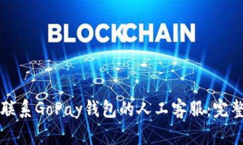 如何联系GoPay钱包的人工客服：完整指南
