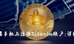 如何在苹果手机上注册Tokenim账户：详细步骤指南