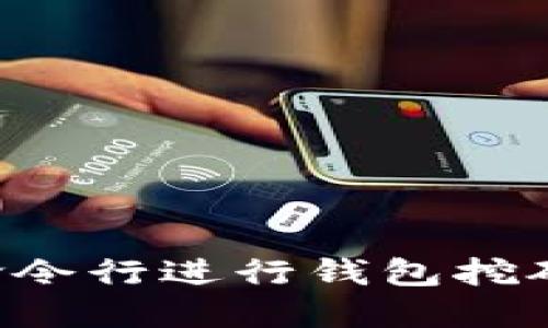 如何使用命令行进行钱包挖矿：全面指南