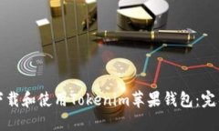 如何下载和使用Tokenim苹果钱包：完整指南
